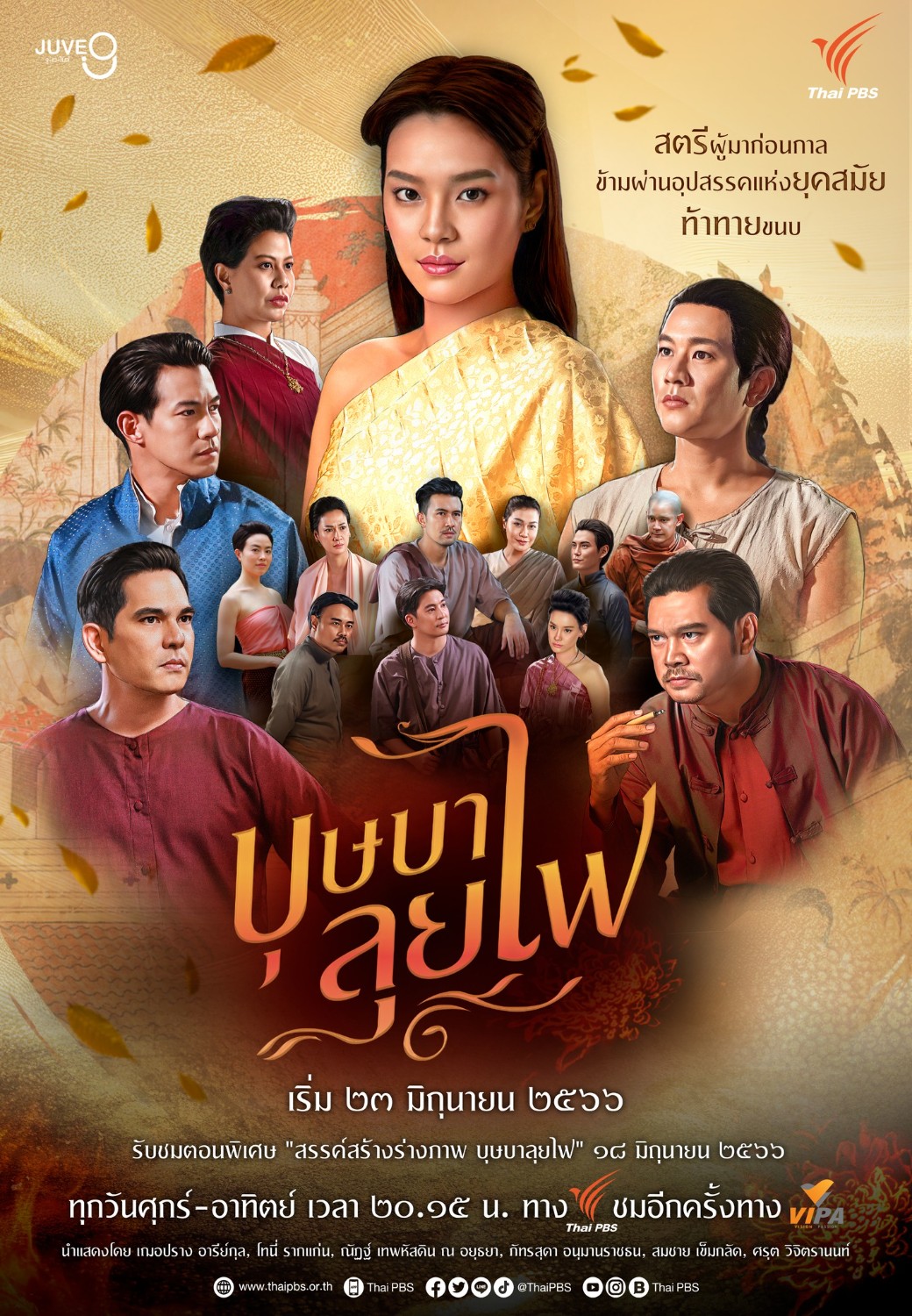 เปิดตัวโปสเตอร์ "บุษบาลุยไฟ" Ver.รวมนักแสดง // แถมไฮไลท์อีเว้นต์เปิดตัว