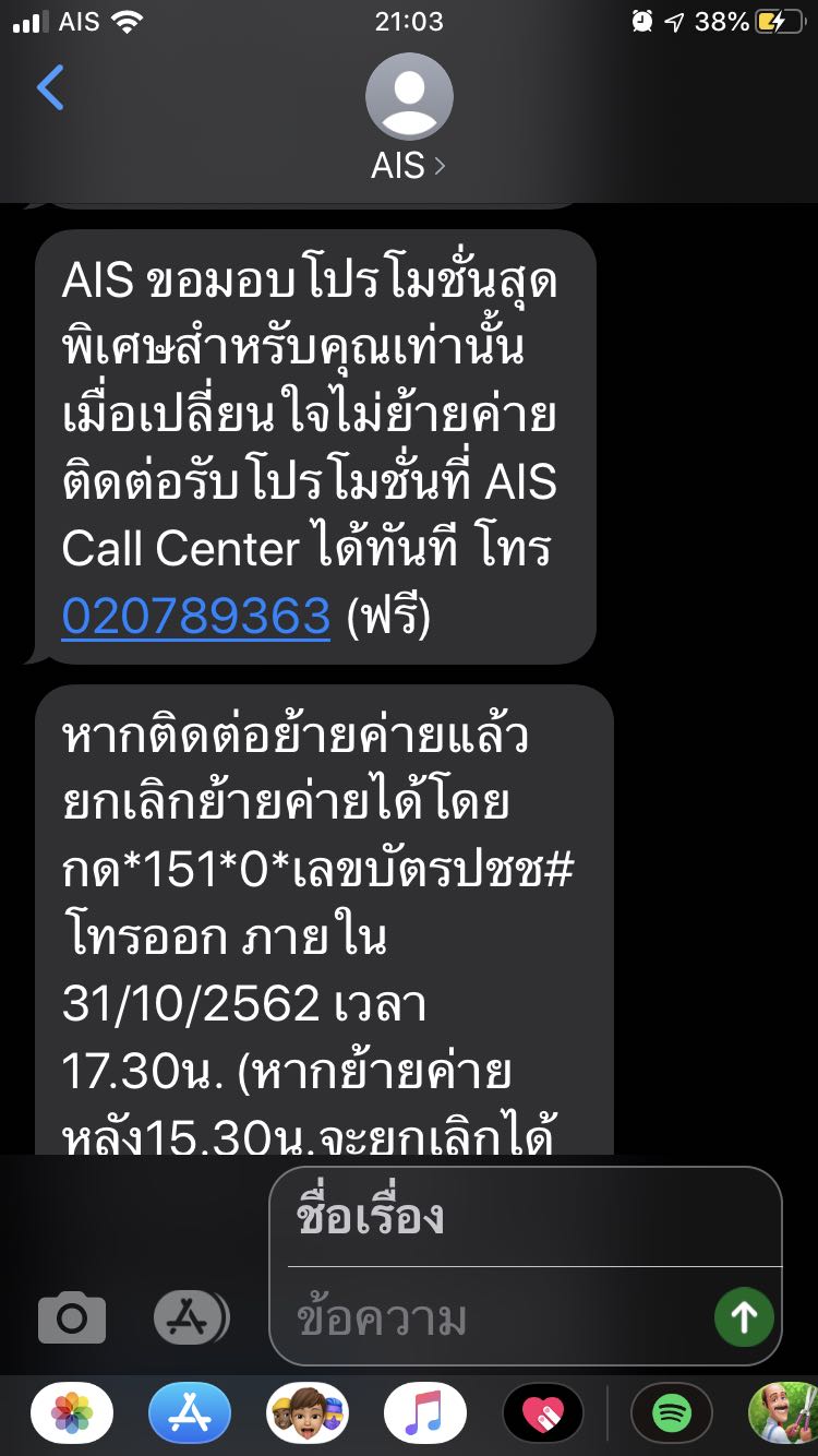 ย้ายค่ายจาก Ais ได้รับ Sms 