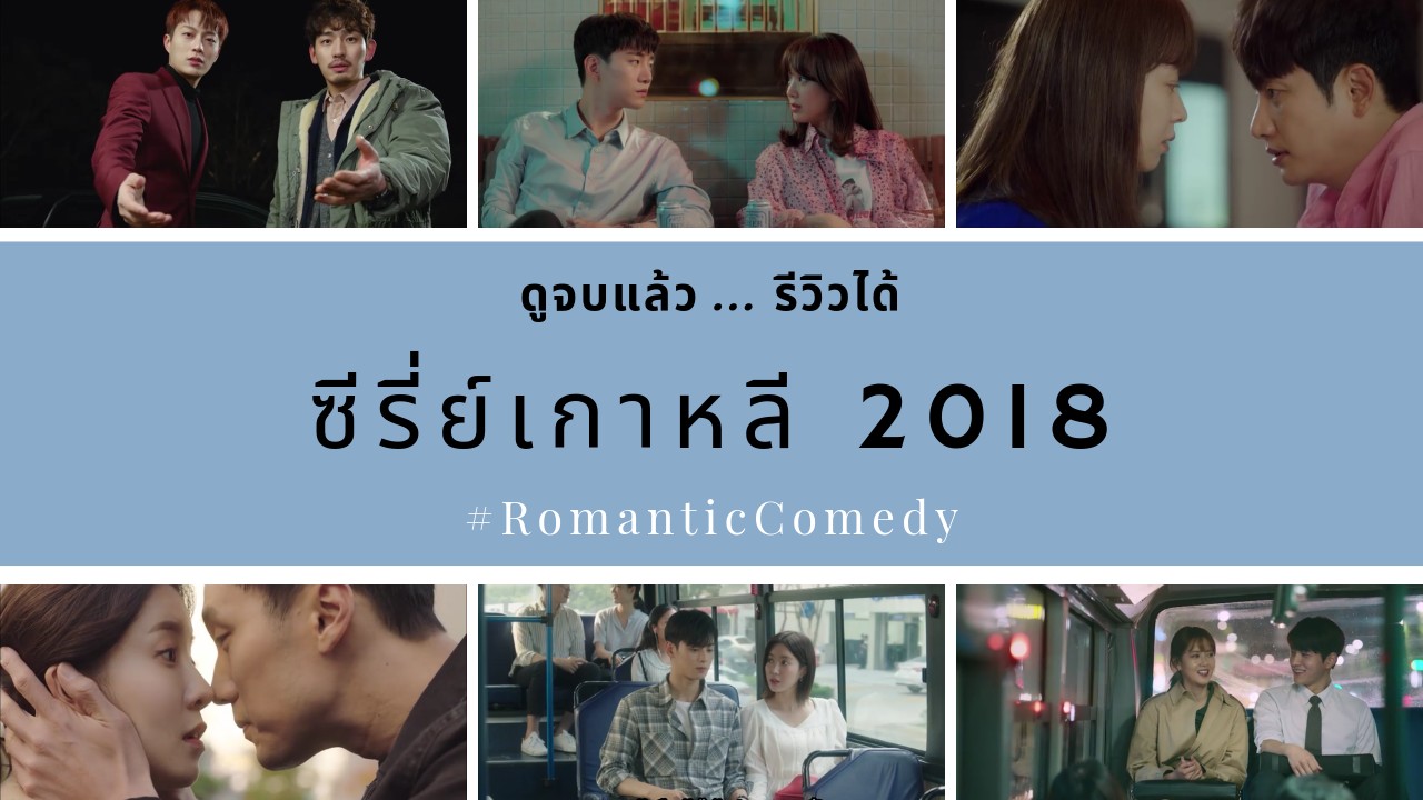 Seriesreview : ดูจบแล้ว..รีวิวได้ ซีรีส์เกาหลี 2018 #Romanticcomedy - Pantip