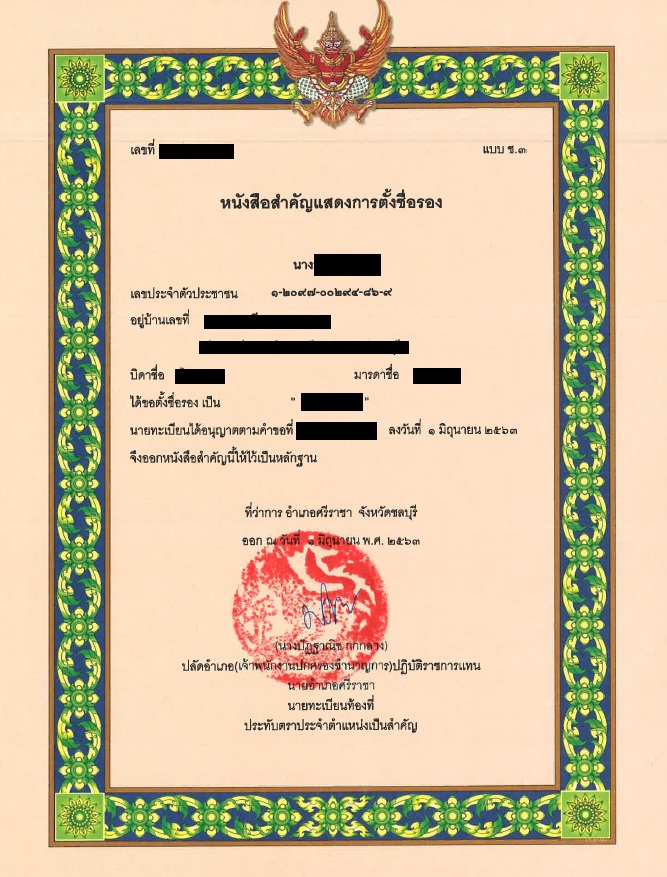 แชร์ประสบการณ์ จดทะเบียนสมรสกับชาวต่างชาติ (อังกฤษ)ในไทย2020 และการ เปลี่ยนนามสกุล พร้อมตั้งชื่อรอง - Pantip