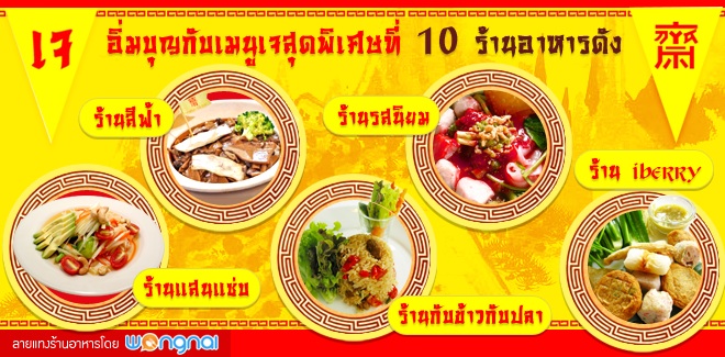 อิ่มบุญเทศกาลเจ 2556 กับอาหารเจเมนูสุดพิเศษที่ 10 ร้านอาหารดัง - Pantip