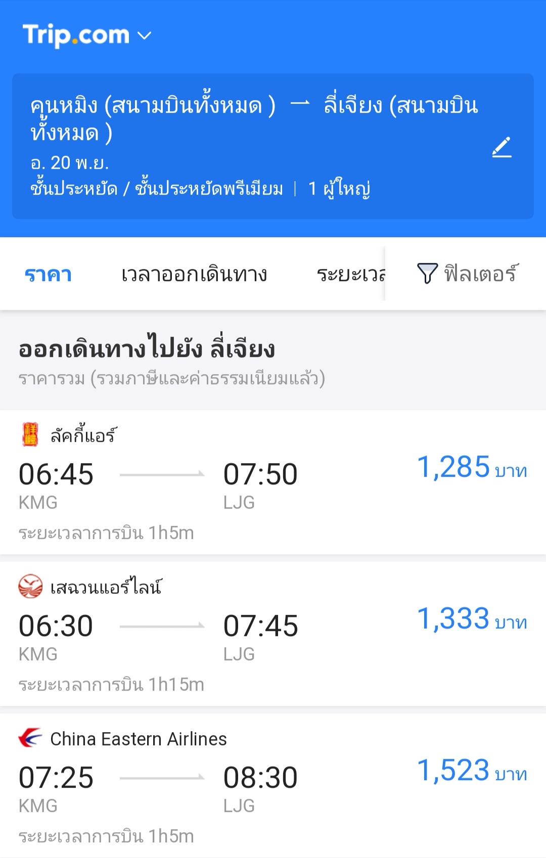 สอบถามราคาตั๋วเครื่องบิน คุนหมิง-ลี่เจียงครับ - Pantip
