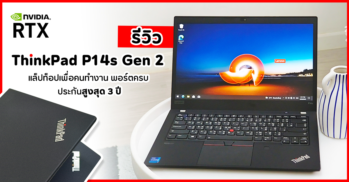 รีวิว ThinkPad P14s Gen 2 แล็ปท็อปเพื่อคนทำงาน พอร์ตครบ ประกัน