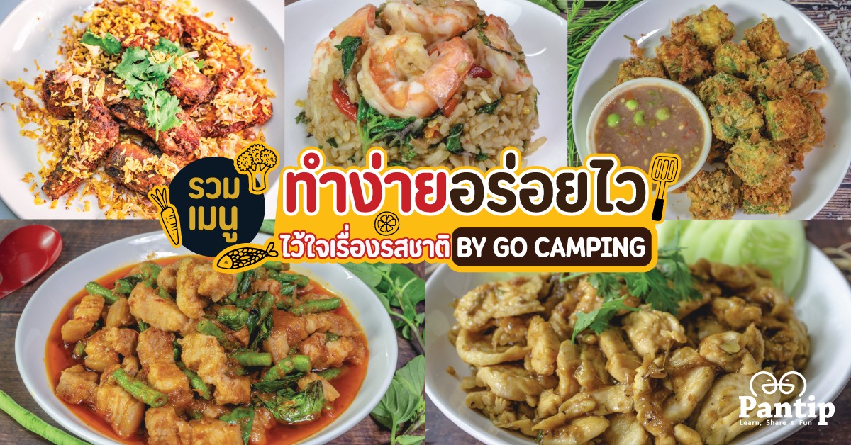 รวมเมนู ทำง่ายอร่อยไว ไว้ใจเรื่องรสชาติ By Go Camping - Pantip
