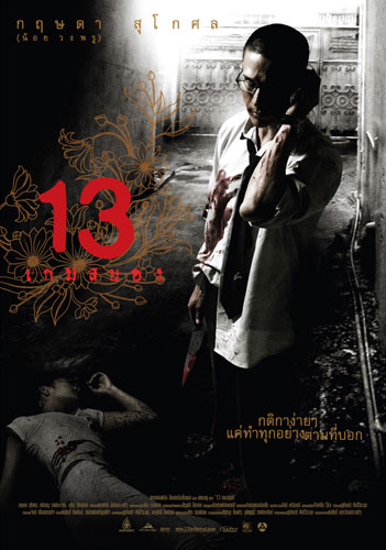 ระทึกขวัญกับหนัง 13 Sins (เกม13 เล่น ไม่ รอด)..หนังรีเมคจากหนังไทย '13 เกมสยอง' 