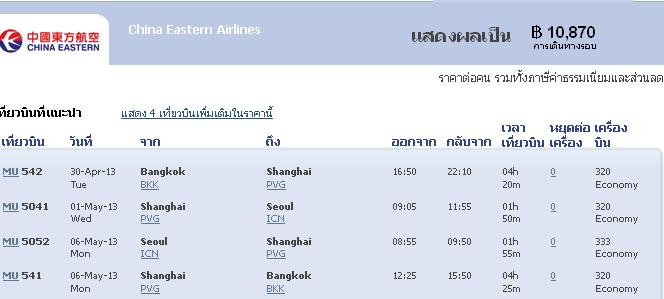 ตั๋วเครื่องบิน China Eastern Airlines ไปเกาหลี เจอราคานี้คุ้มมั๊ยคะ - Pantip