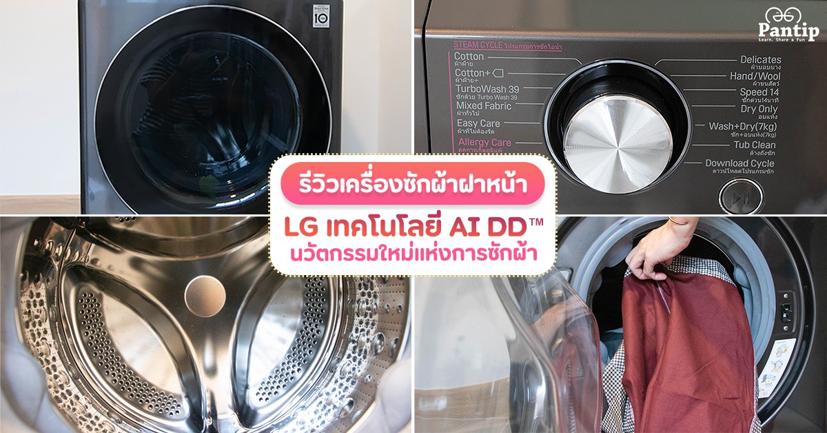 แกะกล่องเครื่องซักผ้าฝาหน้า Lg มาพร้อมเทคโนโลยีใหม่ Ai Dd™ วิเคราะห์เนื้อผ้า  ช่วยถนอมผ้า - Pantip