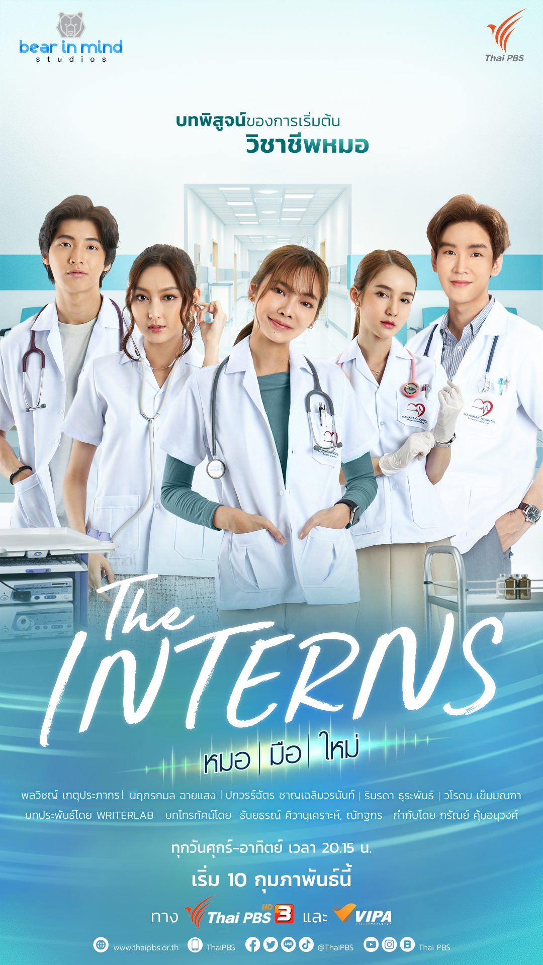 🔎 “the Interns หมอ มือ ใหม่” ตอนที่ 1 3 Pantip