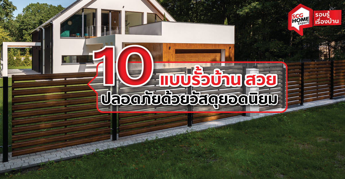 10 แบบรั้วบ้าน สวย ปลอดภัยด้วยวัสดุยอดนิยม - Pantip
