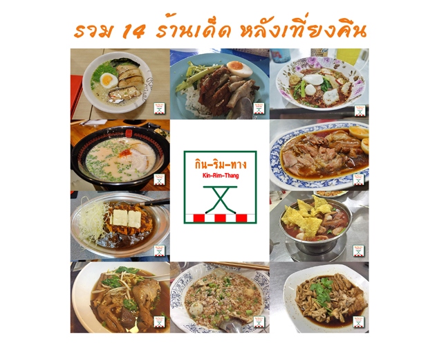 กินริมทาง รวม 14 ร้านเด็ด หลังเที่ยงคืน - Pantip