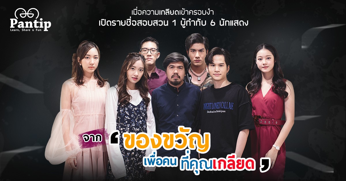 เมื่อความเกลียดเข้าครอบงำ เปิดรายชื่อสอบสวน 1 ผู้กำกับ 6 นักแสดงจาก  'ของขวัญเพื่อคนที่คุณเกลียด' - Pantip