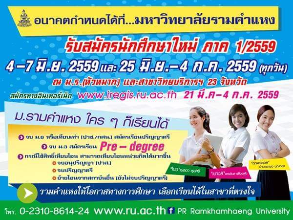 ข่าว!!! รับสมัคร นักศึกษาใหม่ มหาลัยรามคำแหง ปี2559  จบม.3ก็เรียนปริญญาตรีได้ - Pantip