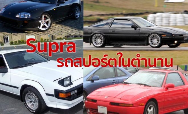 มาดูประวัติ Toyota Supra รถสปอร์ตในตำนานกัน - Pantip