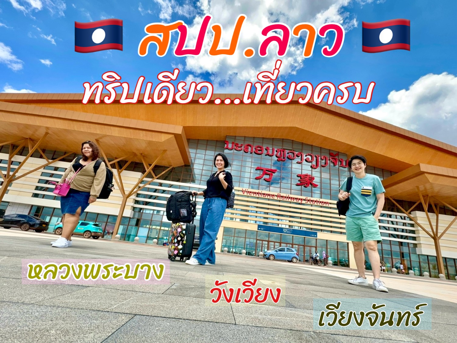 เที่ยวลาวด้วยตัวเอง ทริปเดียวเที่ยวครบ หลวงพระบาง วังเวียง เวียงจันทร์ - 