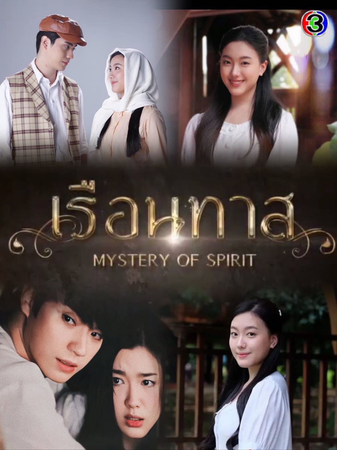 ชวนดู TEASER ละครเรื่องใหม่ ‘ เรือนทาส (MYSTERY OF SPIRIT) ‘ ทางช่อง 3