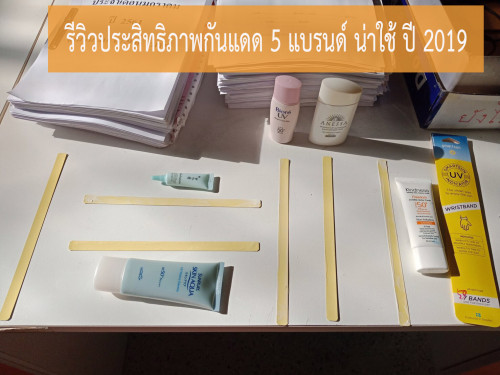 รวมครีมกันแดดราคาถูกยันแพง ตัวไหนเลิศสุดมาดูกัน! - Pantip