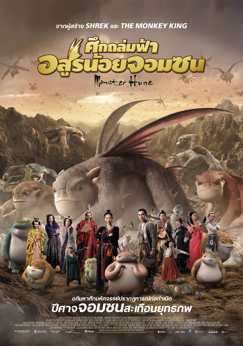 หนังจีนที่ทำเงินถล่มทลายในจีนเปิดตัวรายได้ 4 วันสูงสุด Monster Hunt - Pantip