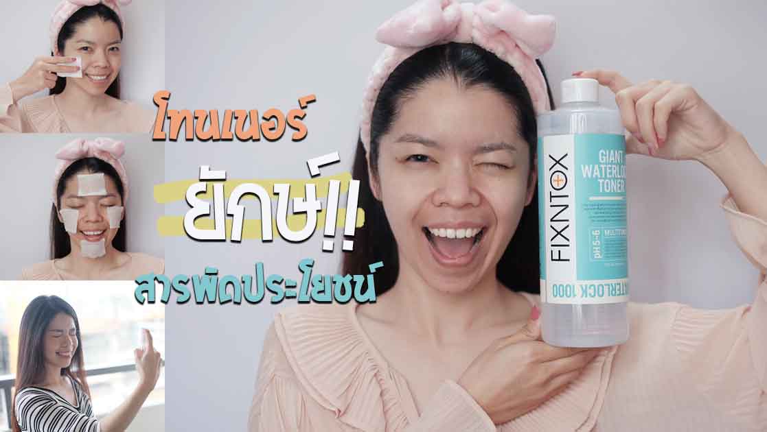 Review | พี่เบิ้มสารพัดประโยชน์ Fixntox Giant Waterlock Toner โทนเนอร์ยักษ์สุดคุ้ม  | Koionusa - Pantip