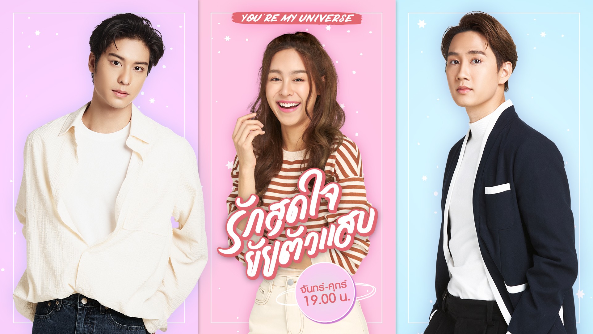 รักสุดใจยัยตัวแสบย้อนหลังทุกตอน