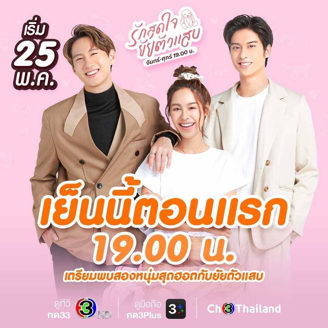 รักสุดใจยัยตัวแสบย้อนหลังทุกตอน