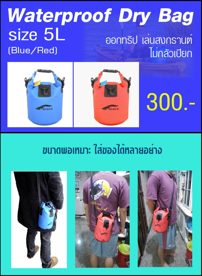 ถุงกันน้ำ Waterproof Dry Bag size 5L ไปทริป หรือ เที่ยวสงกรานต์ ก็ไม่