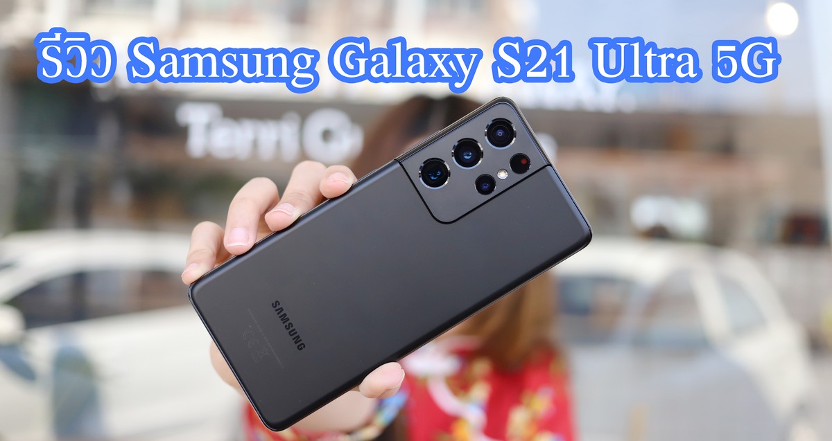 รีวิว Samsung Galaxy S21 Ultra 5G ที่สุดของนิยาม สมาร์ทโฟนระดับเรือธง -  Pantip