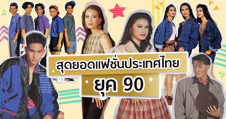 สุดยอดแฟชั่นประเทศไทย ยุค 90 - Pantip