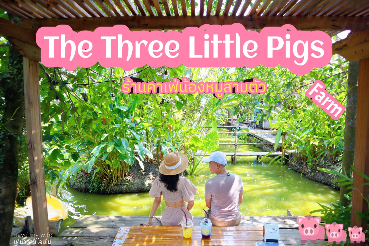[SR] The Three Little Pigs Farm pantip