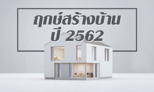 สร้างบ้านเดือนไหนดี? - Pantip