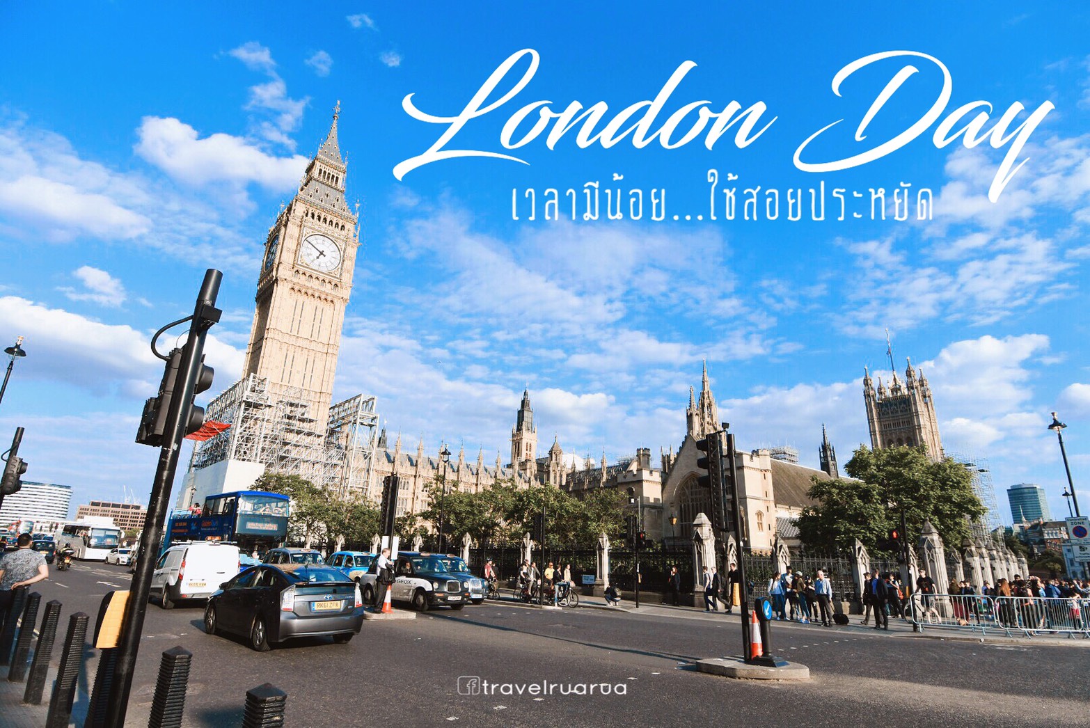 เที่ยวรัวรัว : London Day เวลามีน้อย ใช้สอยประหยัด - Pantip