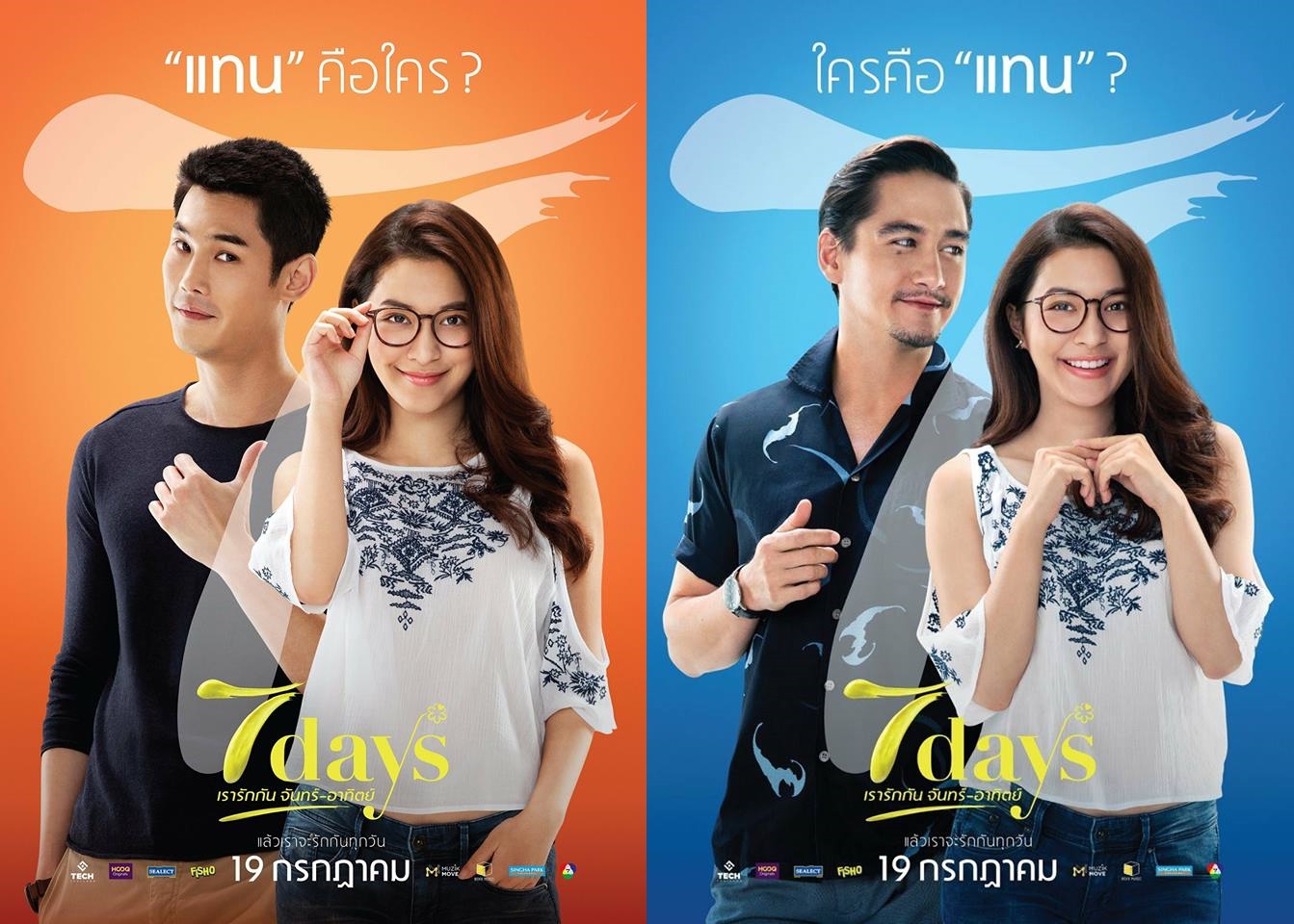 7 Days เรารักกันจันทร์-อาทิตย์ หนังไทยน้ำดี ที่ถ้าไม่ได้ดูตอนนี้จะเสียดาย - Pantip