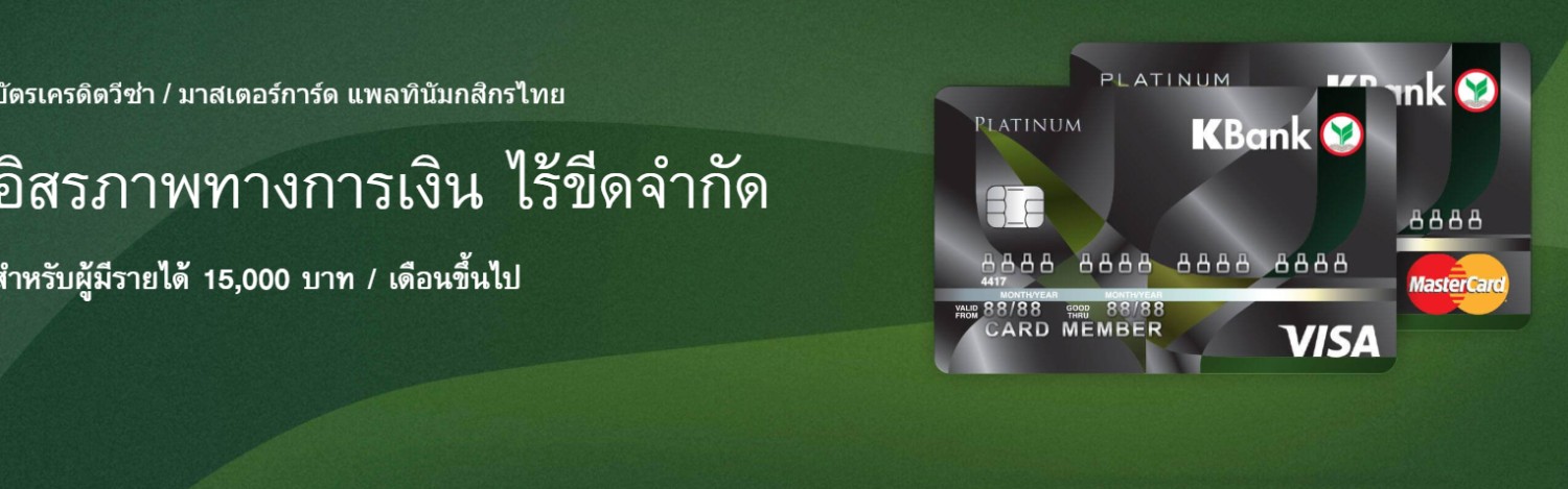 บัตรเครดิต มาสเตอร์การ์ด ไทเทเนี่ยม กสิกร - Pantip