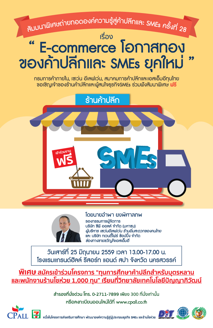 ชวนร่วมสัมมนา E-Commerce โอกาสทองของค้าปลีกและ Smes ยุคใหม่ 25 มิ.ย. นี้ ฟรี!!!  - Pantip