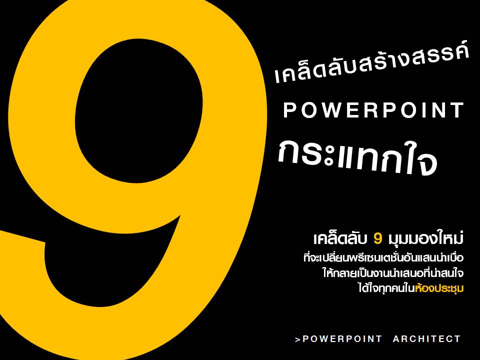 9 เคล็ดทำพาวเวอร์พ้อยท์ให้โดนใจ - Pantip