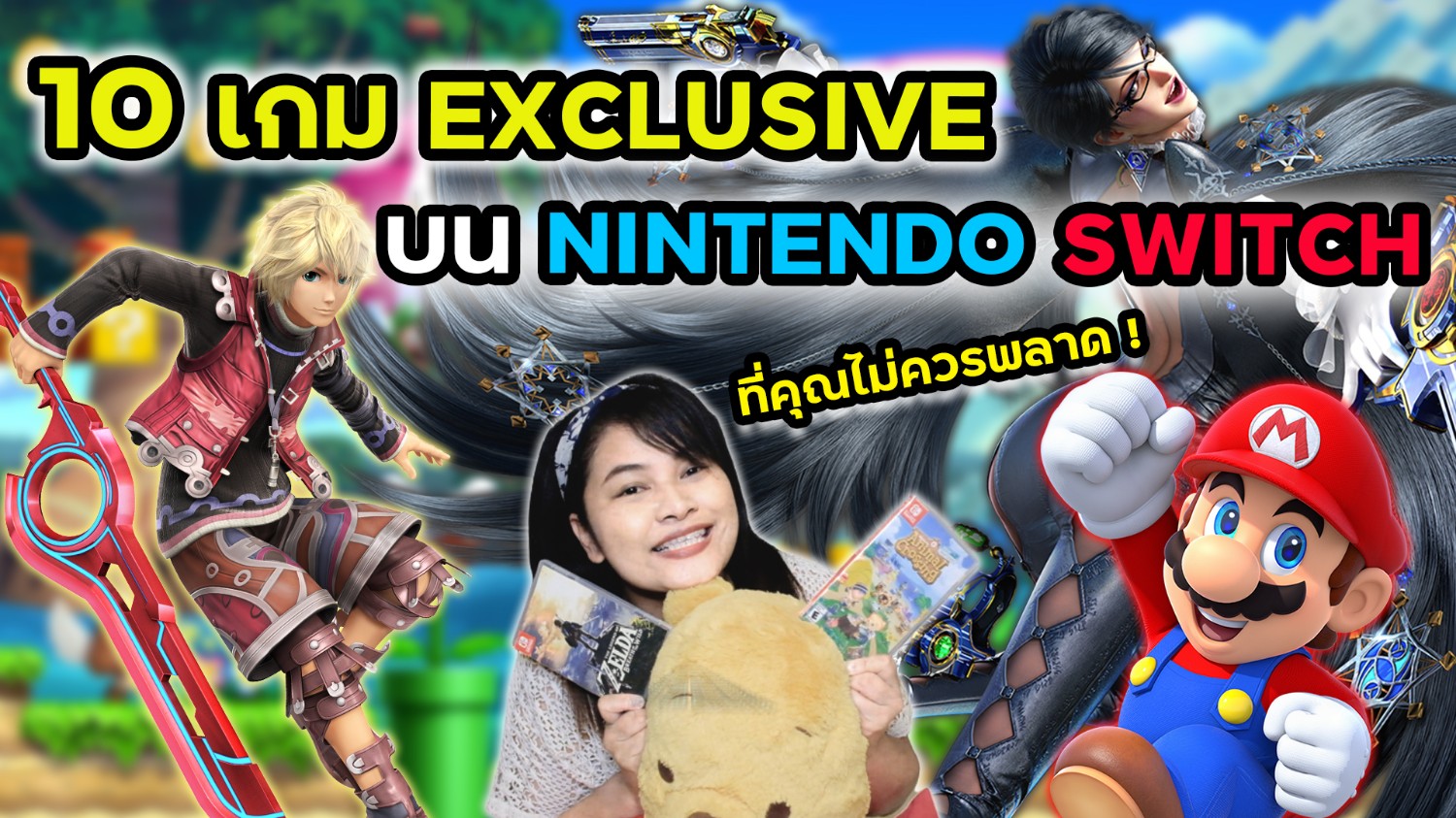 แนะนำ 10 อันดับ เกม Exclusive บน Nintendo Switch ที่คุณไม่ควรพลาด - Pantip