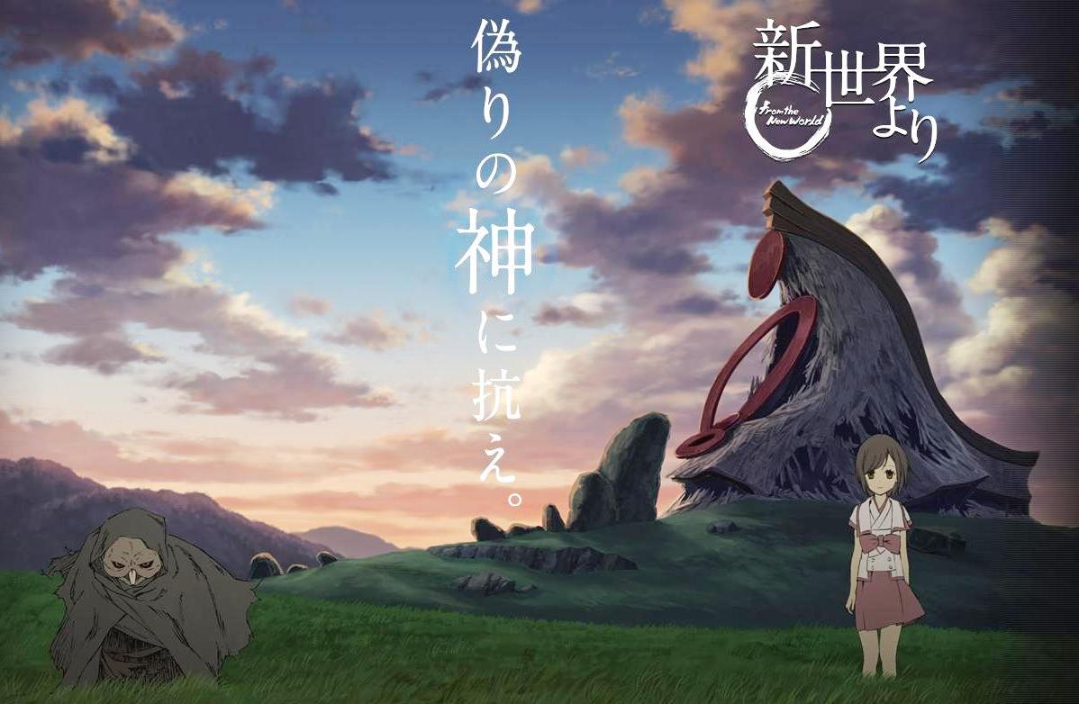 shin sekai yori สนุกจัง ใครที่ชอบอะไรแปลกๆ ลุ้นๆ หนุกๆ ไปหามาดูด่วน