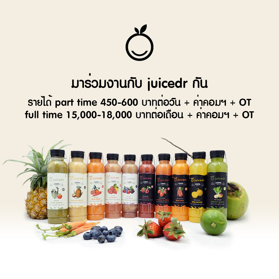 มาร่วมงานกับ Juicedr กัน! แบรนด์น้ำผักผลไม้สกัดเย็น รับสมัครพนักงาน Pc  ทำงานในห้างสรรพสินค้า Part Time และ Full Time - Pantip