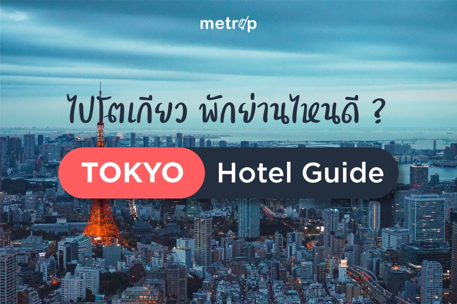 ☆ แนะนำย่านที่พักในโตเกียว (Tokyo Hotel Guide) ☆ - Pantip