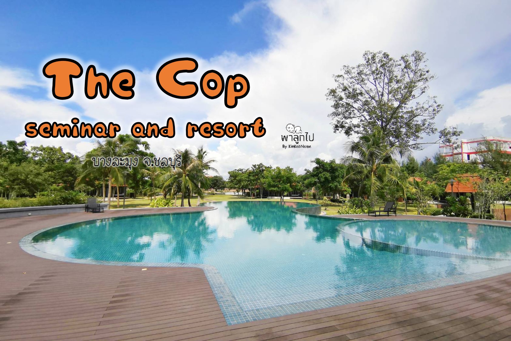 ที่พักแสนสงบ ติดทะเล ชลบุรี The Cop Seminar & Resort (ไม่ลับ  แต่คนไม่รู้เยอะ) - Pantip
