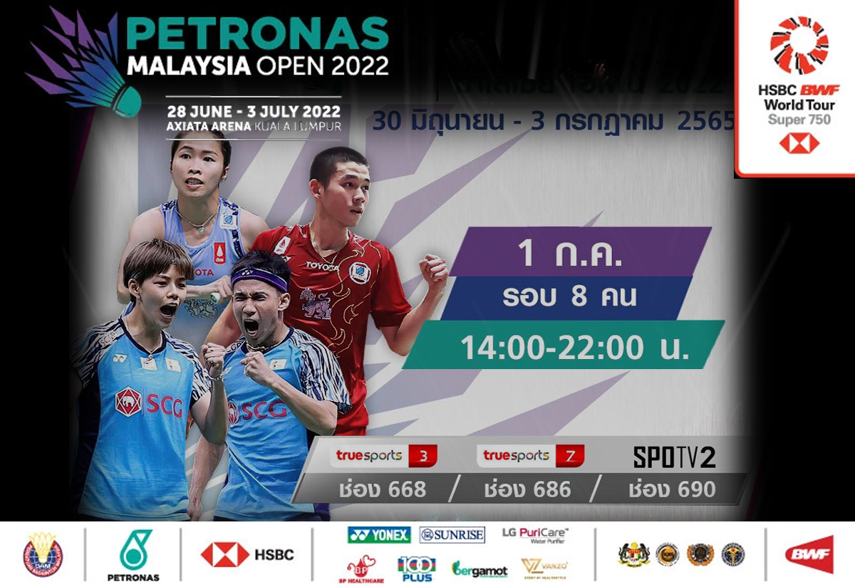เชียร์สด ! แบดมินตัน PETRONAS Malaysia Open 2022 รอบก่อนรองชนะเลิศ 1 ก.ค