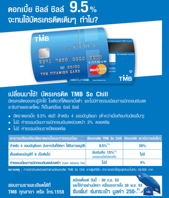 บัตรเครดิต Tmb So Chill ไม่มีค่าธรรมเนียมในการกดเงินสด มันก็เหมือนบัตร Atm  เปล่าครับ เพียงแต่ต้องชำระเงินตอนสิ้นเดือน - Pantip