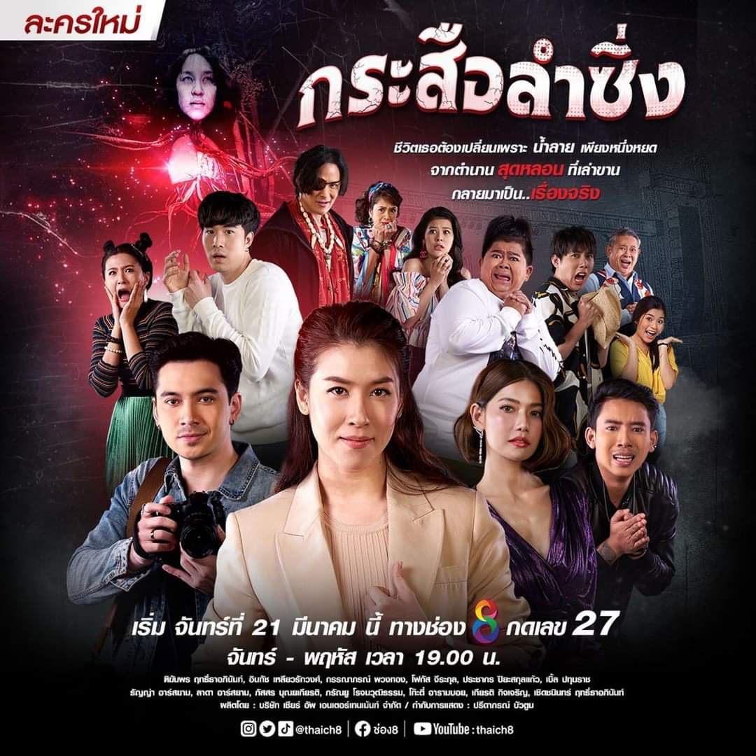 กระสือ ลํา ซิ่ง ตอน ที่ 38
