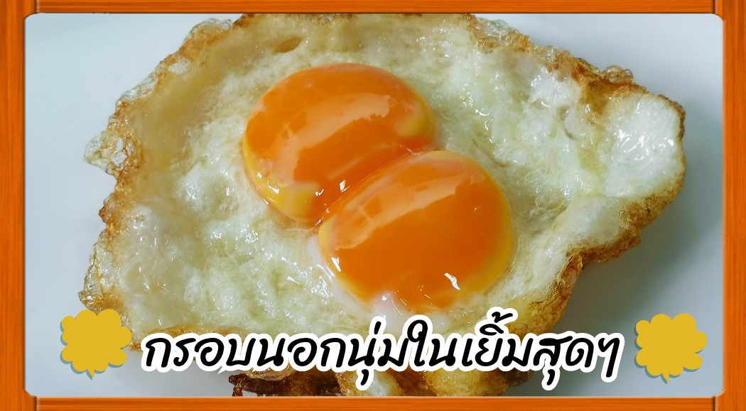 แชร์วิธีการทอดไข่ดาวให้อร่อย🍳ไข่ขาวกรอบนอกนุ่มใน ไข่แดงเยิ้ม น่ากิน ลองดู  - Pantip