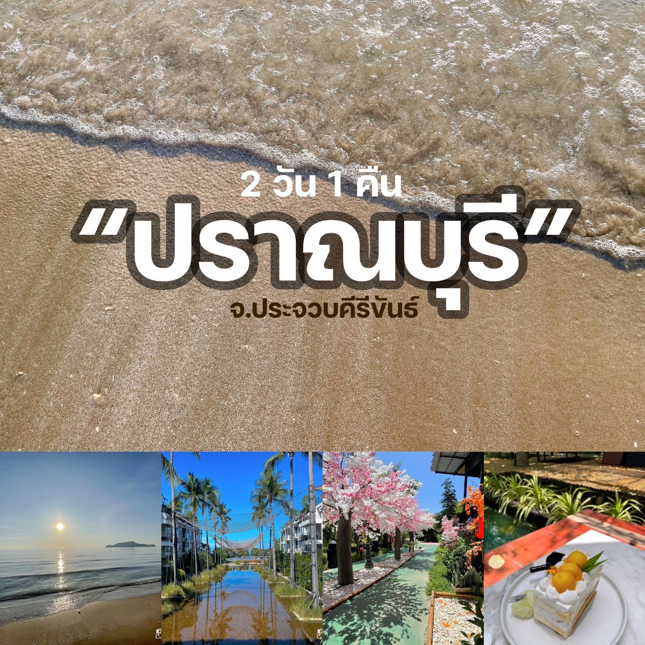 หนีร้อน ไปเที่ยวทะเล “ปราณบุรี” 2 วัน 1 คืน กับที่พักริมทะเลสุดชิลล์  บรรยากาศสบายๆ | แก้มกลมพาเที่ยว - Pantip