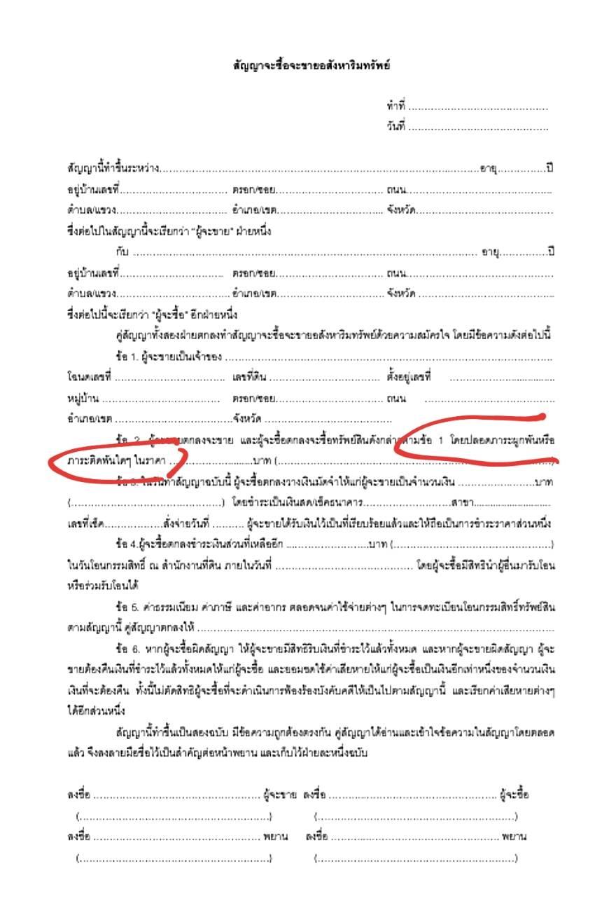 สัญญาเเบบนี้คือสัญญาจะซื้อจะขายบ้านที่ยังติดผ่อนแบงค์อยู่ ใช่ไหมครับ