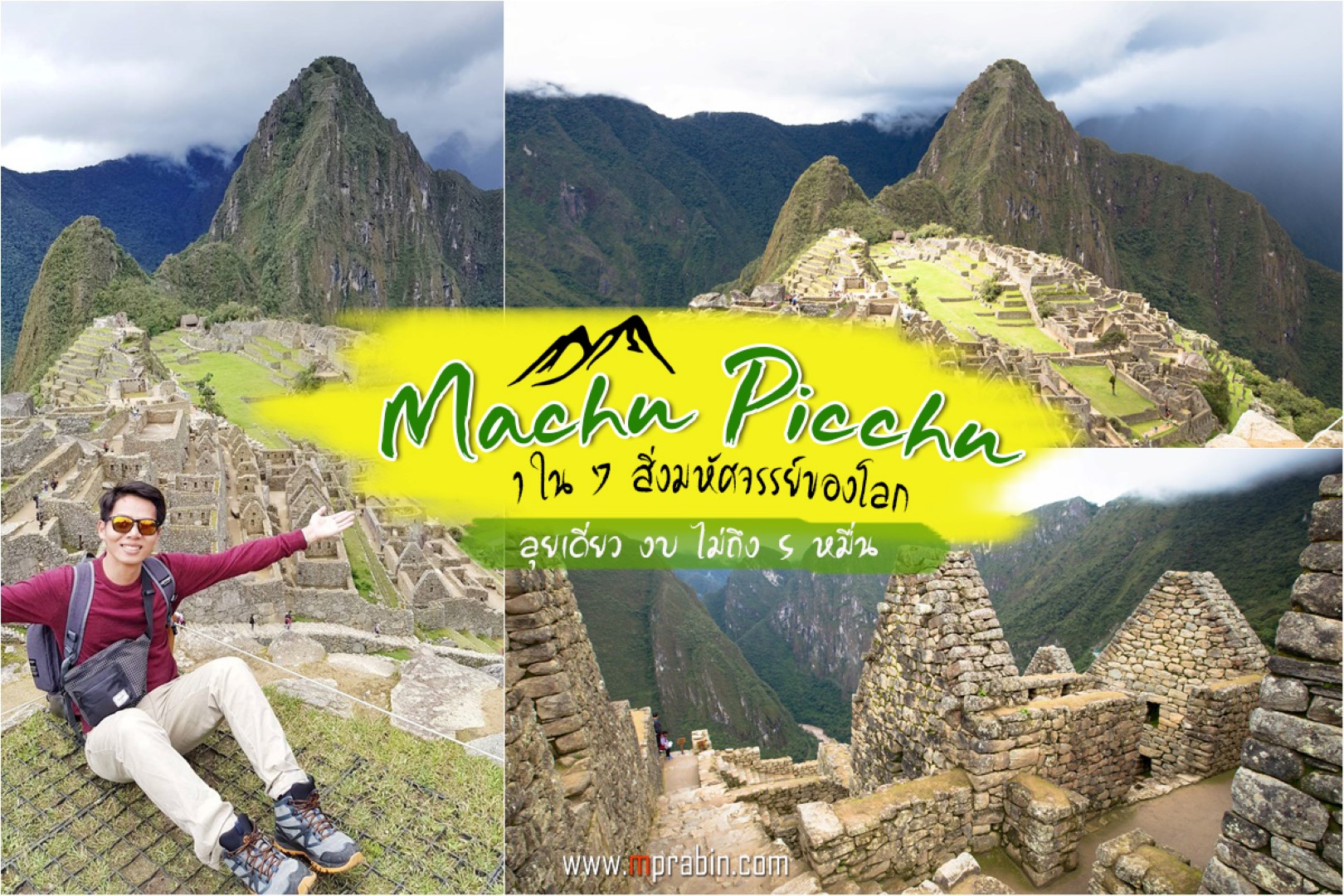 รีวิว การเดินทางไป "มาชูปิกชู Machu Picchu" ไกลแต่ไปไม่ยาก ฉบับสบายๆ ไม่ต้อง เดินเยอะ ลุยคนเดียวก็รอด - Pantip