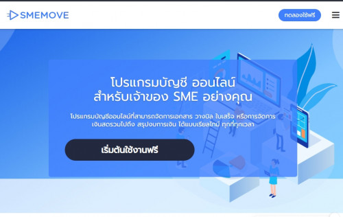 โปรแกรมบัญชีออนไลน์ Smemove - Pantip