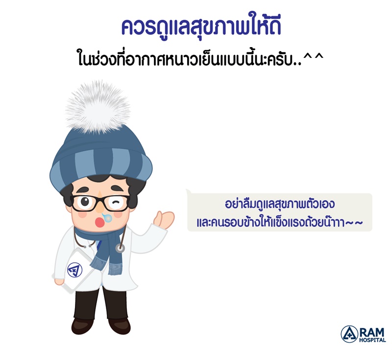 หนาวแล้ว ดูแลสุขภาพอย่างไร? - Pantip