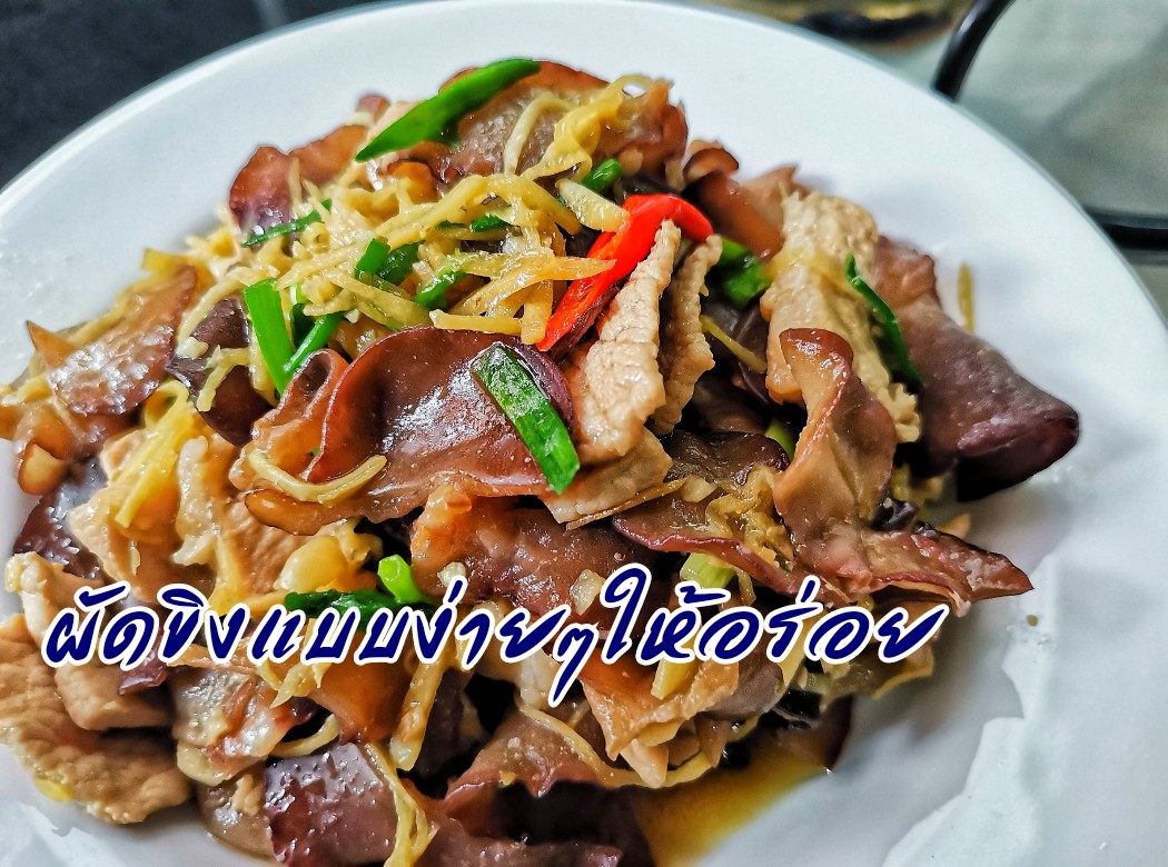 ผัดขิงหมูใส่เห็ดหูหนู ผัดแบบง่ายๆยังไง ให้อร่อยกว่าตลาดแถวบ้าน มาดูกัน ...