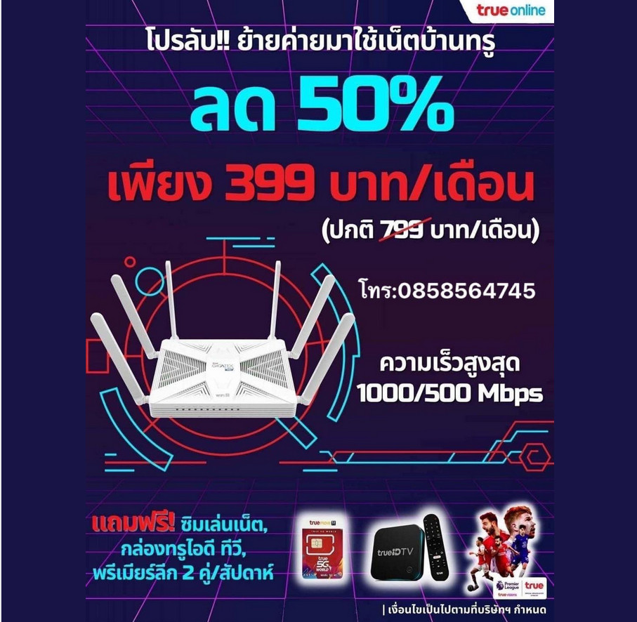 โปร Internet บ้านของ True ราคา 399 บาท ที่ประกาศตามเพจต่างๆ  อันนี้ของจริงหรือเปล่าครับ - Pantip